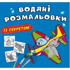 Книжка B5 Великі водяні розмальовки із секретом. Літачок 0169/Кристал Бук/