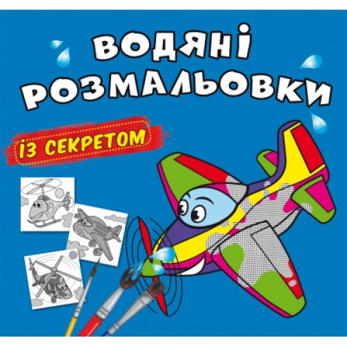 Книжка B5 Великі водяні розмальовки із секретом. Літачок 0169/Кристал Бук/