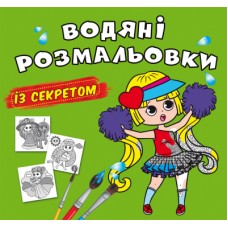 Книжка B5 Великі водяні розмальовки із секретом. Найкраща подружка 0367/Кристал Бук/