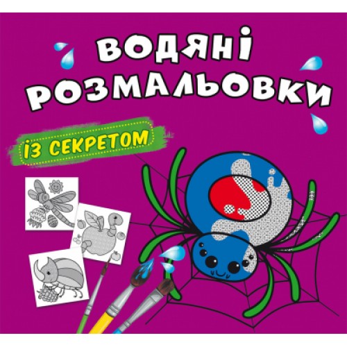 Книжка B5 Великі водяні розмальовки із секретом. Павучок 0060/Кристал Бук/