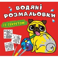 Книжка B5 Великі водяні розмальовки із секретом. Песик 0282/Кристал Бук/