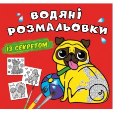 Книжка B5 Великі водяні розмальовки із секретом. Песик 0282/Кристал Бук/