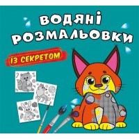 Книжка B5 Великі водяні розмальовки із секретом. Рись 0121/Кристал Бук/