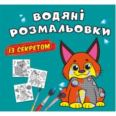 Книжка B5 Великі водяні розмальовки із секретом. Рись 0121/Кристал Бук/