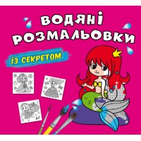 Книжка B5 Великі водяні розмальовки із секретом. Русалонька 0305/Кристал Бук/