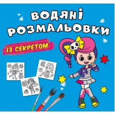 Книжка B5 Великі водяні розмальовки із секретом. Співачка 0329/Кристал Бук/