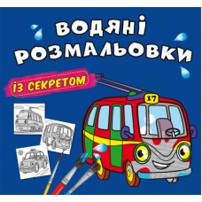 Книжка B5 Великі водяні розмальовки із секретом. Тролейбус 0145/Кристал Бук/