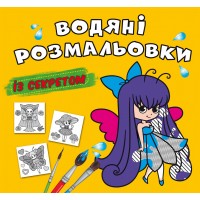 Книжка B5 Великі водяні розмальовки із секретом. Феєчка 0343/Кристал Бук/