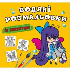 Книжка B5 Великі водяні розмальовки із секретом. Феєчка 0343/Кристал Бук/