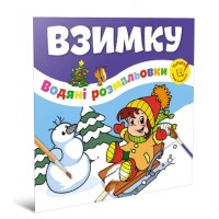 Книжка B5 Водяні розмальовки : Взимку/Веселе свято/Талант/