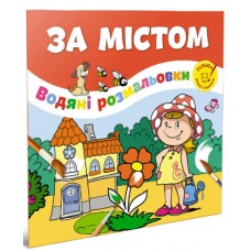  Книга B5 Водные раскраски: За городом Талант (50)