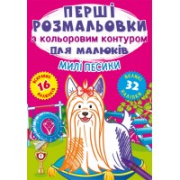 Книжка A4 Перші розмальовки з кольоровим контуром для малюків. Милі песики Кристал Бук (30) 2347