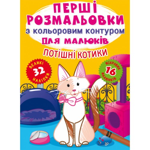 Книжка A4 Перші розмальовки з кольоровим контуром для малюків. Потішні котики 2361/Кристал Бук/