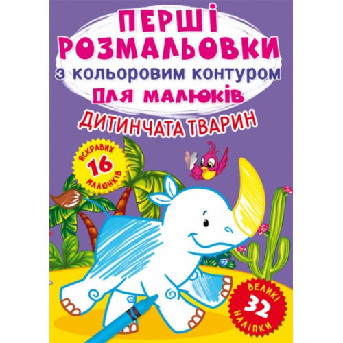 Книжка A4 Перші розмальовки з кольоровим контуром для малюків.Дитинчата тварин2385/Кристал Бук/