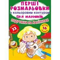 Книжка A4 Перші розмальовки з кольоровим контуром для малюків. Подружки на канікулах Кристал Бук (30)  
