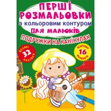 Книжка A4 Перші розмальовки з кольоровим контуром для малюків. Подружки на канікулах Кристал Бук (30)  