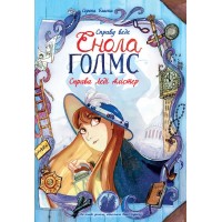 Книжка A4 Справу веде Енола Холмс: Справа леді Алістер. Книга 2 українською Ранок