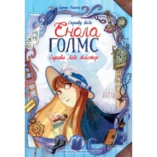 Книжка A4 Справу веде Енола Холмс: Справа леді Алістер. Книга 2 українською Ранок