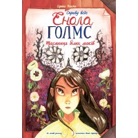 Книга A4 Дело ведет Энола Холмс: Тайна белых маков. Книга 3 на украинском Ранок