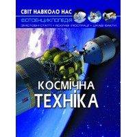 Книга A4 Мир вокруг нас. Космическая техника твердая обложка Бао (10) 5990