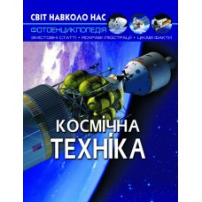 Книга A4 Світ навколо нас. Космічна техніка тверда обкладинка Бао (10) 5990