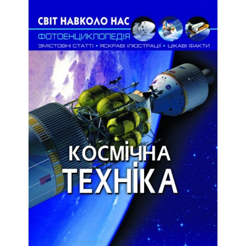Книга A4 Мир вокруг нас. Космическая техника твердая обложка Бао (10) 5990
