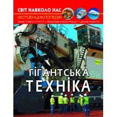 Книжка A4 Світ навколо нас. Гігантська техніка тверда обкладинка Бао (10) 7543