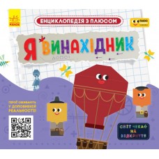 Енциклопедія A4 Плюсплюс. Енциклопедія з плюсом. Я винахідник. українською Ранок