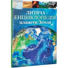 Книга A4 Детская энциклопедия планеты Земля 9865 Vivat