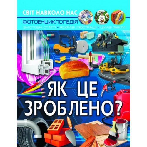 Книжка A4 Світ навколо нас. Як це зроблено? (10) 7581 Бао