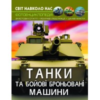 Книга A4 Мир вокруг нас. Танки и боевые бронированные машины (10) 8007 Бао