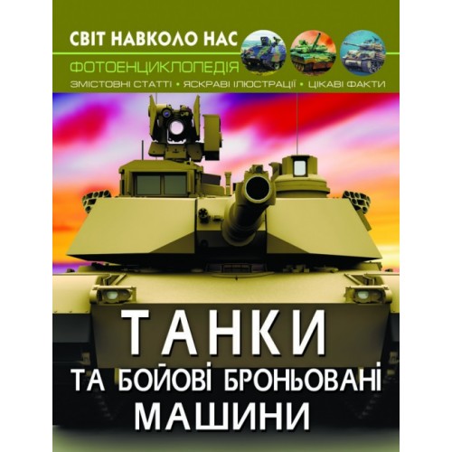 Книга A4 Мир вокруг нас. Танки и боевые бронированные машины (10) 8007 Бао