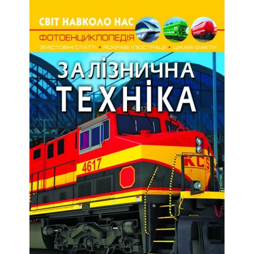 Книга A4 Мир вокруг нас. Железнодорожная техника (10) 7529 Бао