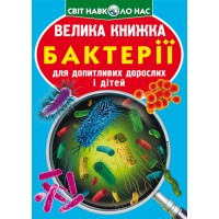 Книжка B4 Велика книжка. Бактерії 5433 м'яка обкл./Кристал Бук/(30)