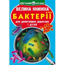 Книжка B4 Велика книжка. Бактерії 5433 м'яка обкл./Кристал Бук/(30)