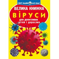 Книжка B4 Велика книжка. Віруси 5457 м'яка обкл./Кристал Бук/(30)