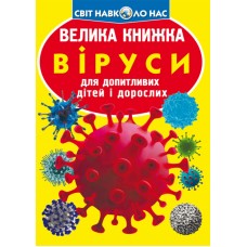 Книжка B4 Велика книжка. Віруси 5457 м'яка обкл./Кристал Бук/(30)
