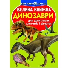 Книжка B4 Велика книжка. Динозаври 5309 м'яка обкл./Кристал Бук/(30)