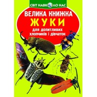 Книжка B4 Велика книжка. Жуки 7044 м'яка обкл/Кристал Бук/(30)