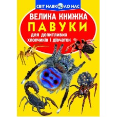 Книжка B4 Велика книжка. Павуки 2544 м'яка обкл/Кристал Бук/(30)