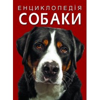  Энциклопедия A4 Собаки (8) №1067 Бао 