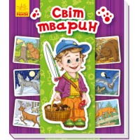  Энциклопедия в картинках B6 Мир животных  на украинском  №4933 Ранок 