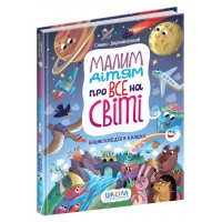 Книжка Енциклопедія в казках. Малим дітям про все на світі 6998 (укр.)/Школа/
