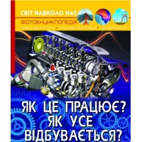 Книга A4 Мир вокруг нас. Как это работает? Как все происходит? Кристалл Бук (10) №2791