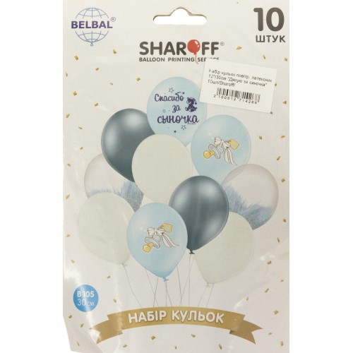 Набір кульок повітряних латексних 12" 30см Дякую за синочка 10 шт Sharoff   