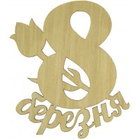 Напис 8 березня з тюльпаном 6х8 см фанера (5)