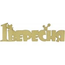Напис 1 Вересня 12х3,5 см фанера (5)  