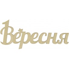 Напис 1 Вересня 12х5см фанера (5)  
