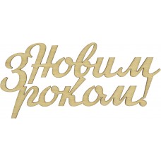 Надпись С Новым годом! 5х10см фанера (5)