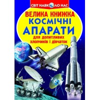 Книжка B4 Велика книжка. Космічні апарати 2452/Кристал Бук/(30)